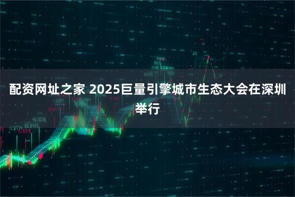 配资网址之家 2025巨量引擎城市生态大会在深圳举行