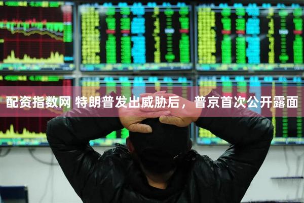 配资指数网 特朗普发出威胁后，普京首次公开露面