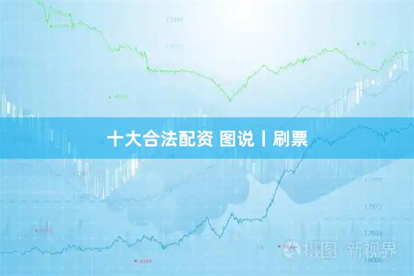 十大合法配资 图说丨刷票